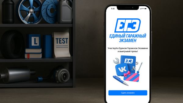VK запускает первый Единый Гаражный Экзамен для автолюбителей